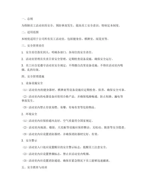 员工活动室安全管理制度