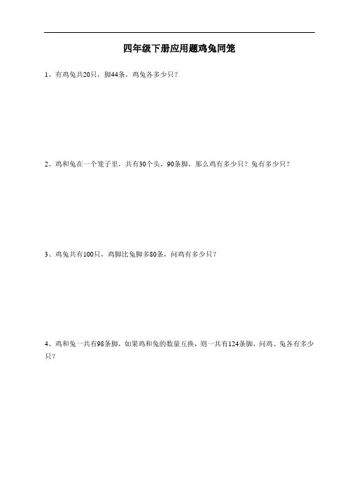 四年级下册应用题鸡兔同笼