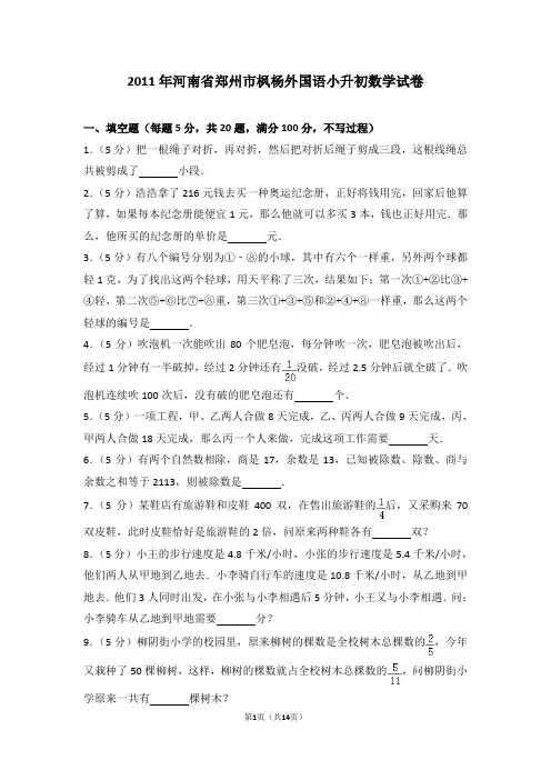 2011年河南省郑州市枫杨外国语小升初数学试卷