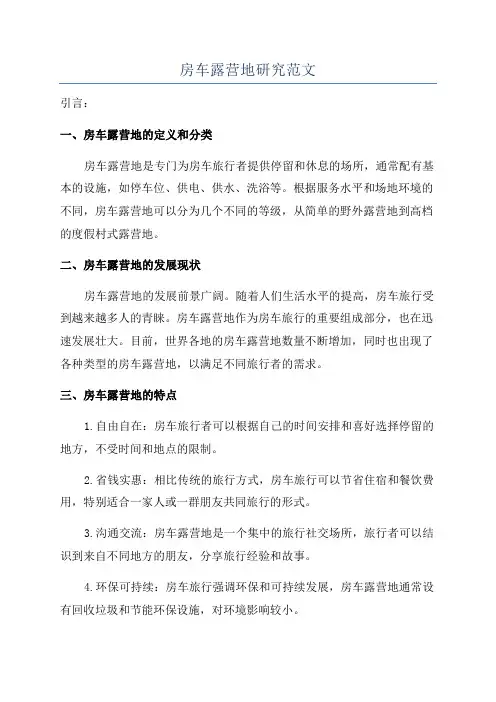 房车露营地研究范文