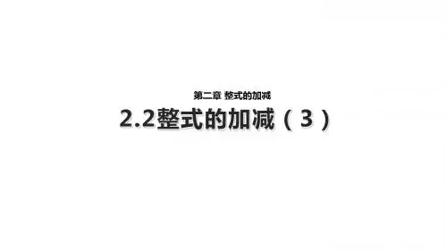 人教版七年级上册数学第二章2.2《2.2整式的加减》课件3(共23张PPT)