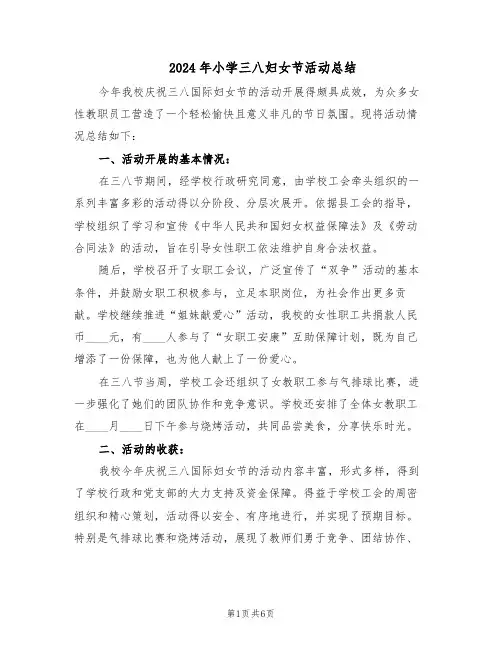 2024年小学三八妇女节活动总结（四篇）