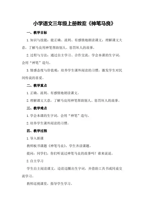 小学语文三年级上册教案《神笔马良》