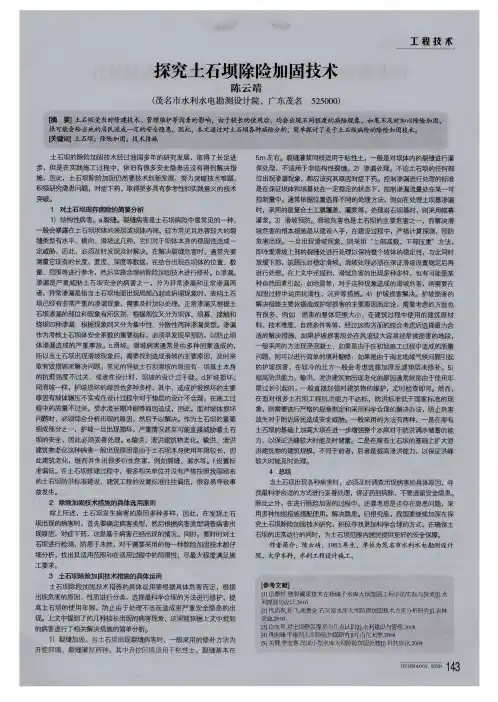 探究土石坝除险加固技术