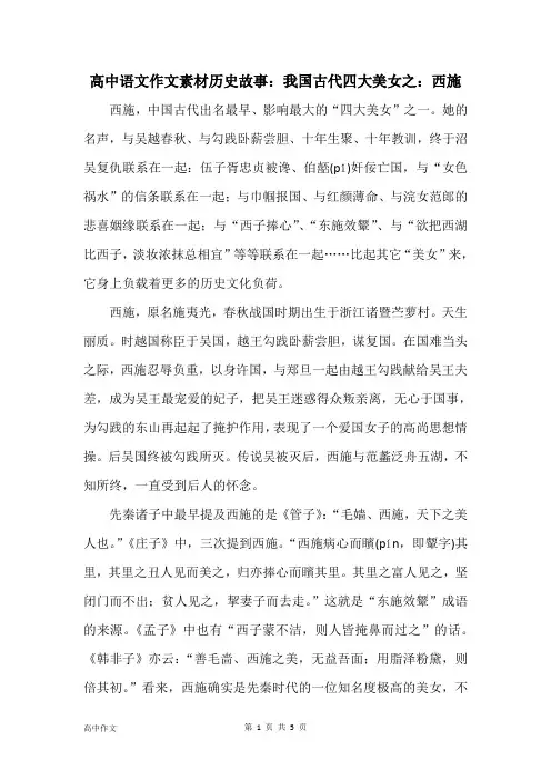 高中语文作文素材历史故事：我国古代四大美女之：西施