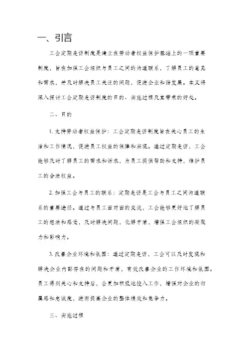 工会定期走访制度