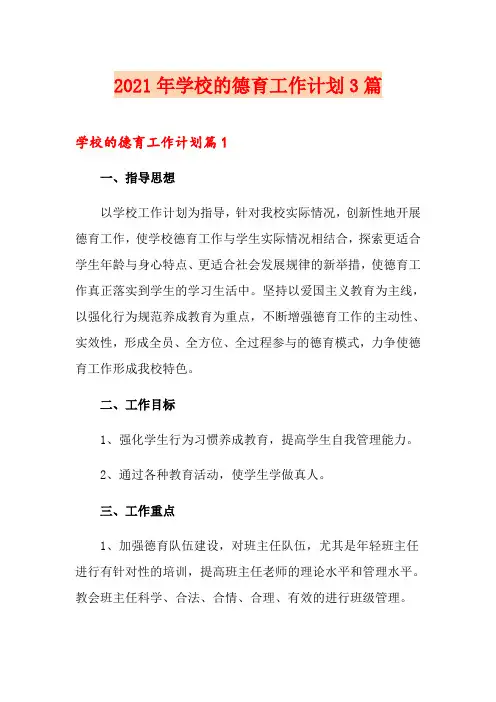 【精选】2021年学校的德育工作计划3篇