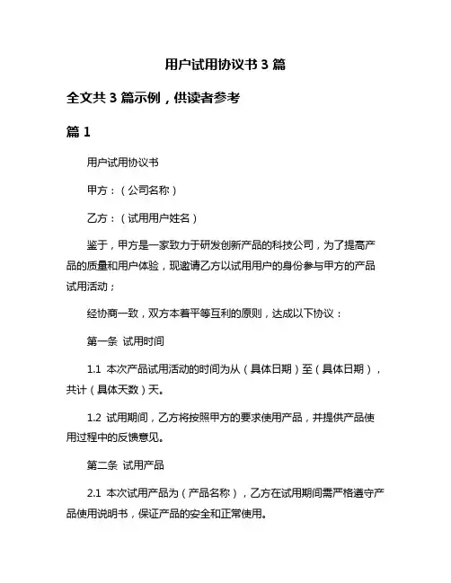 用户试用协议书3篇