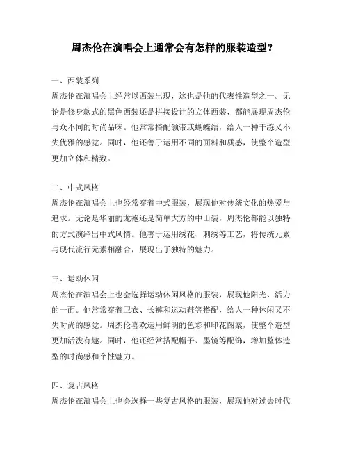 周杰伦在演唱会上通常会有怎样的服装造型？