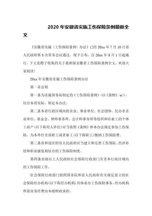 2020年安徽省实施工伤保险条例最新全文