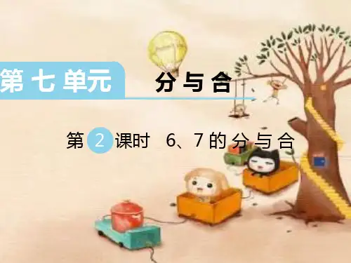 一年级数学上册课件《分与合》第2课时6、7的分与合