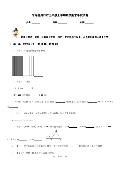 河南省周口市五年级上学期数学期末考试试卷