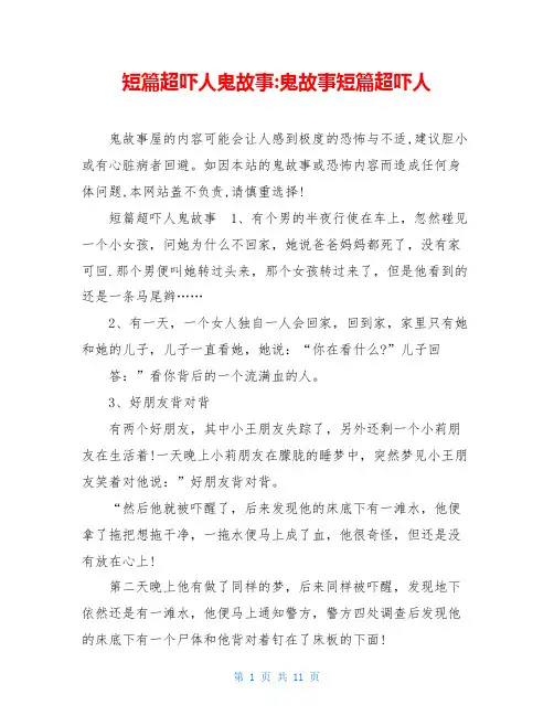 短篇超吓人鬼故事-鬼故事短篇超吓人