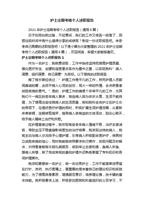 2021年护士定期考核个人述职报告（通用6篇）