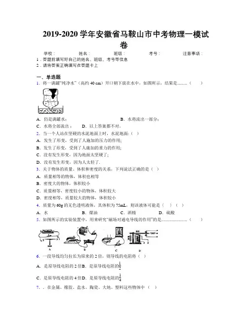 最新2019-2020学年安徽省马鞍山市中考物理一模试卷及解析