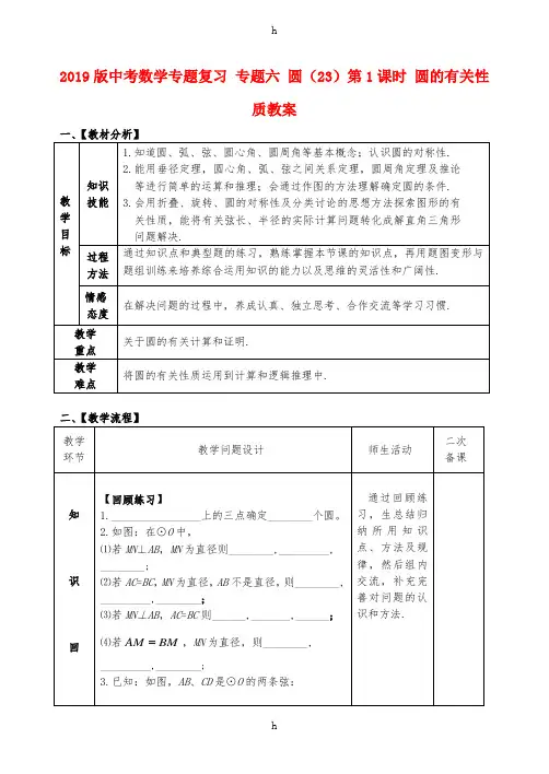 2019版中考数学专题复习 专题六 圆(23)第1课时 圆的有关性质教案