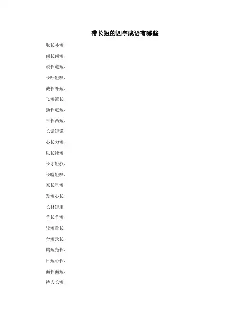 带长短的四字成语有哪些