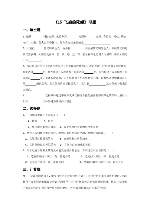 青岛版科学四年级下册 第四单元《15 飞旋的陀螺》习题1