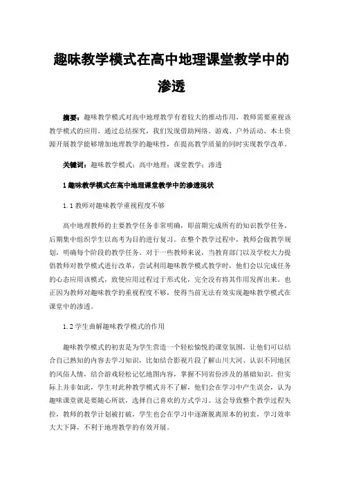 趣味教学模式在高中地理课堂教学中的渗透