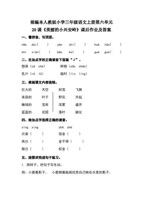 部编本人教版小学三年级语文上册第六单元20课《美丽的小兴安岭》课后作业及答案