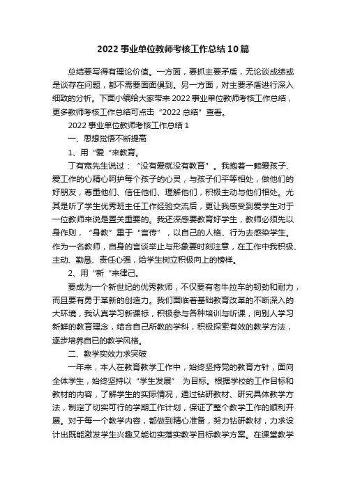 2022事业单位教师考核工作总结10篇