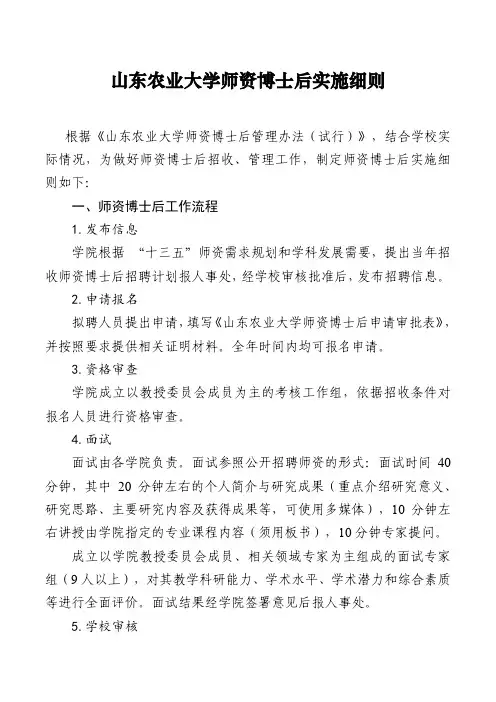 山东农业大学师资博士后实施细则-山东农业大学人事处