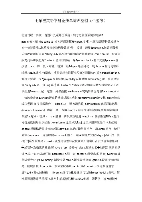 七年级英语下册全册单词表整理(仁爱版)