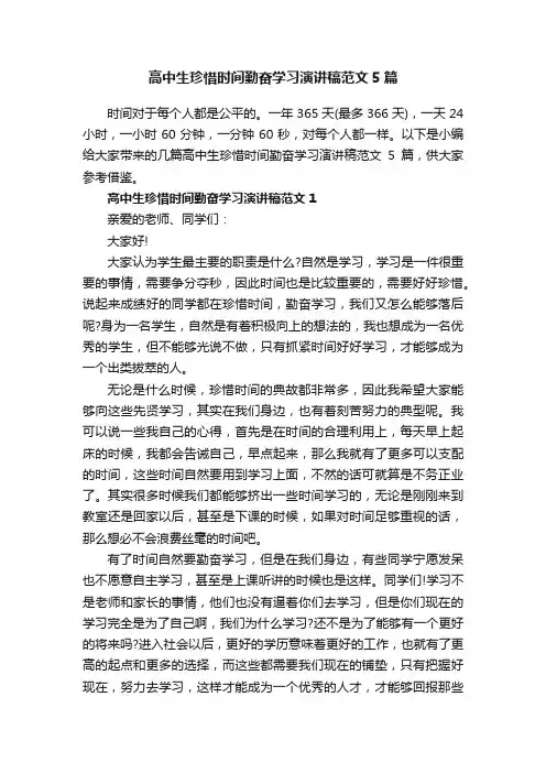 高中生珍惜时间勤奋学习演讲稿范文5篇