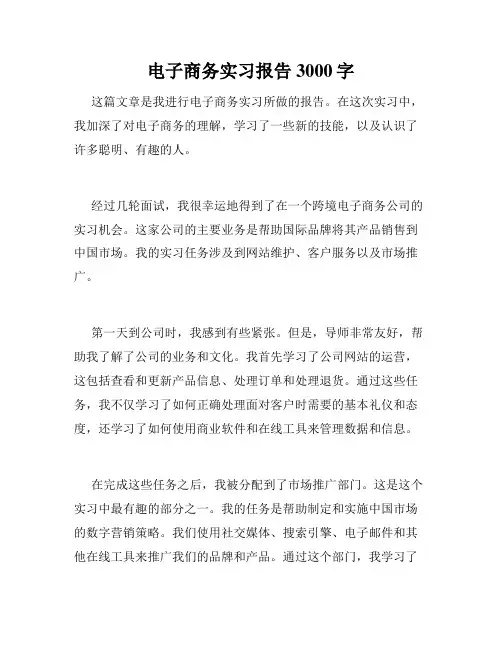 电子商务实习报告3000字
