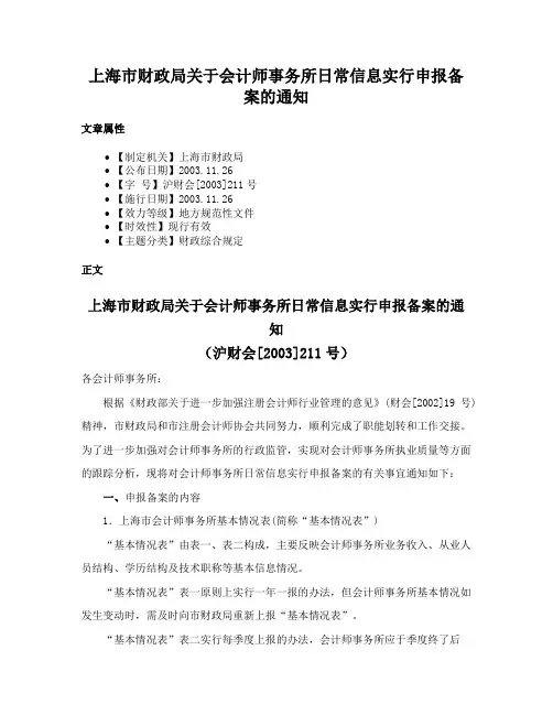 上海市财政局关于会计师事务所日常信息实行申报备案的通知