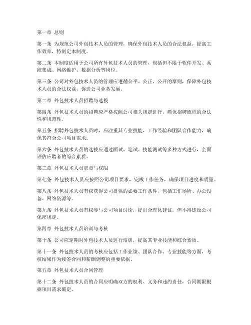 外包技术人员管理制度