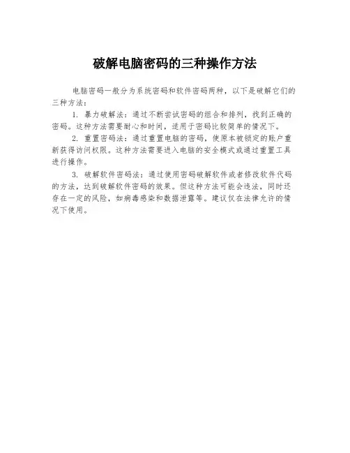 破解电脑密码的三种操作方法