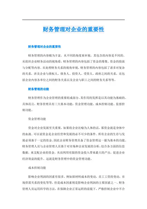 财务管理对企业的重要性