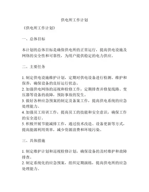 供电所工作计划