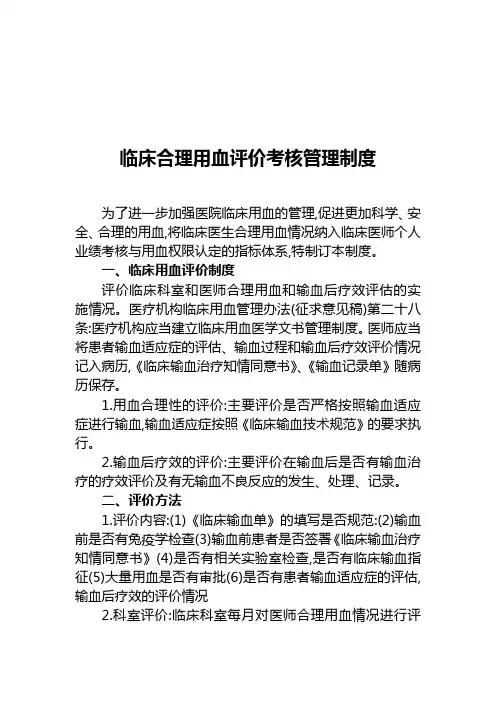 临床合理用血评价考核管理制度