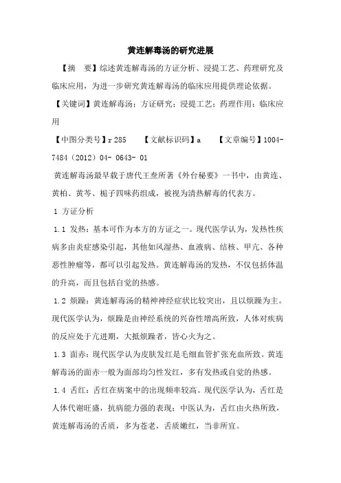 黄连解毒汤研究进展论文