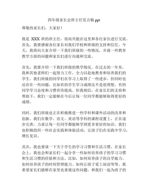 四年级家长会班主任发言稿ppt