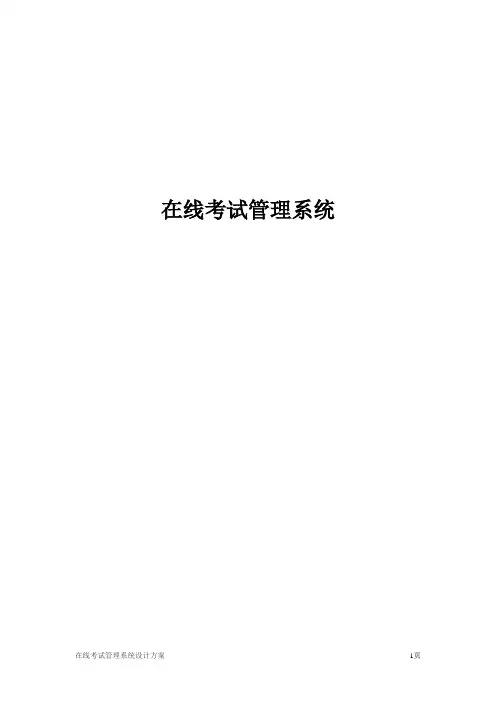 在线考试系统说明