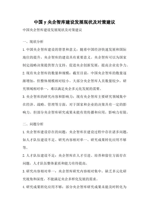 中国y央企智库建设发展现状及对策建议