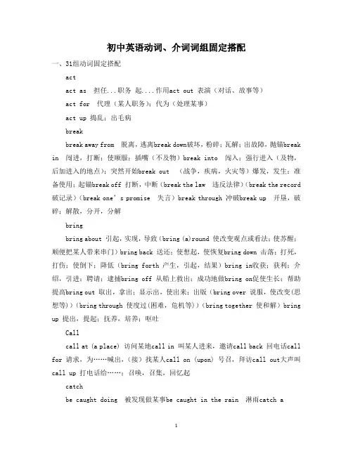 初中英语动词、介词词组固定搭配