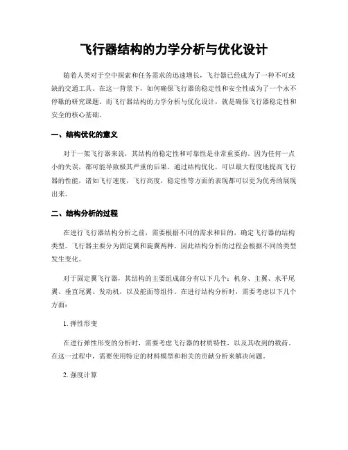 飞行器结构的力学分析与优化设计