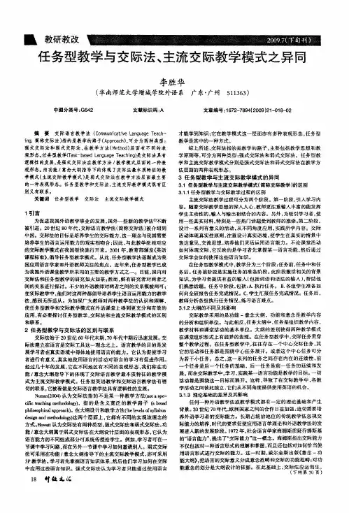 任务型教学与交际法、主流交际教学模式之异同