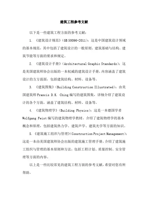 建筑工程参考文献