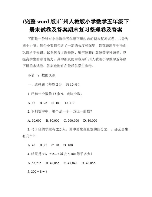 (完整word版)广州人教版小学数学五年级下册末试卷及答案期末复习整理卷及答案