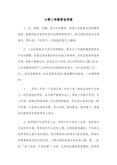 小学二年级学生评语（6篇）