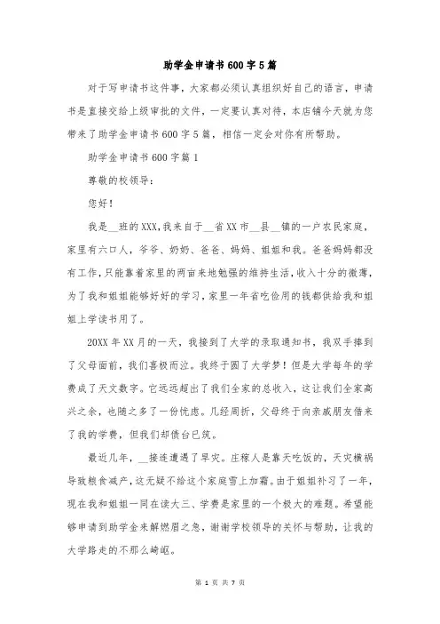 助学金申请书600字5篇