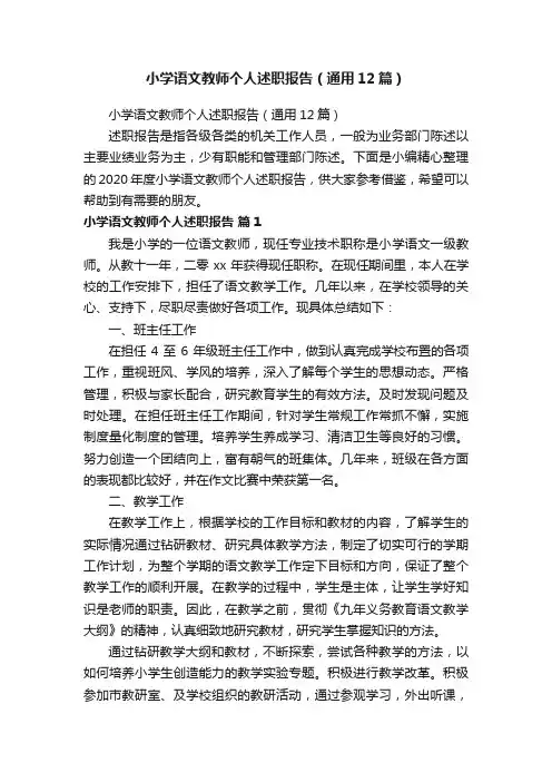 小学语文教师个人述职报告（通用12篇）