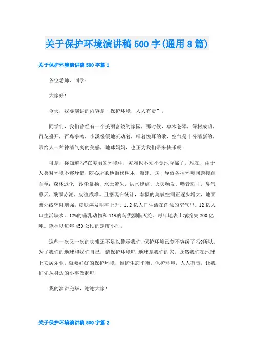 关于保护环境演讲稿500字(通用8篇)