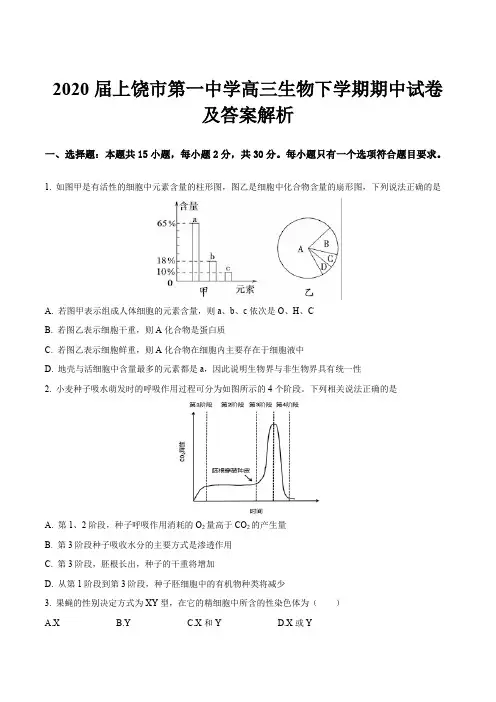 2020届上饶市第一中学高三生物下学期期中试卷及答案解析