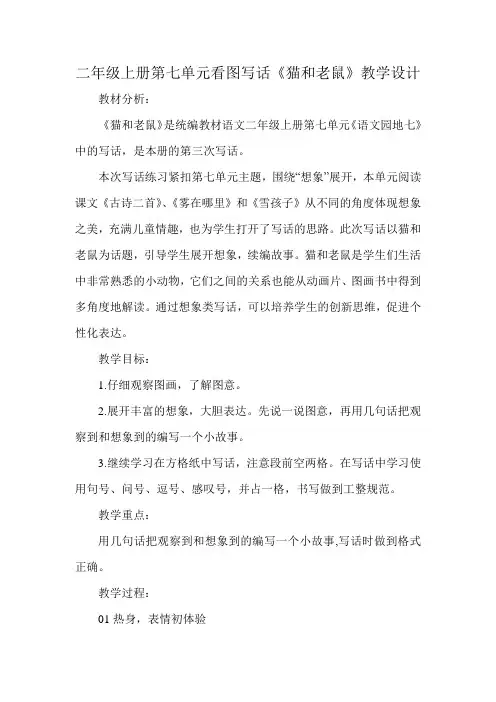 二年级上册第七单元看图写话《猫和老鼠》教学设计